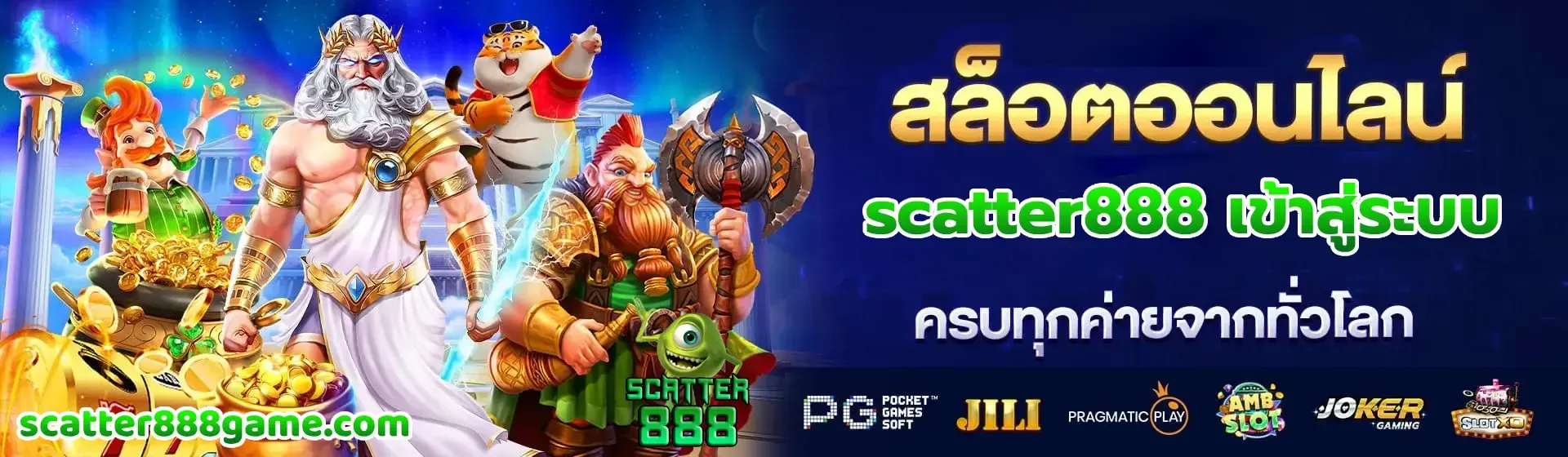 Scatter888 เว็บสล็อตเว็บตรง